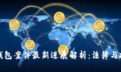 南安数字钱包案件最新进展解析：法律与技术的交锋