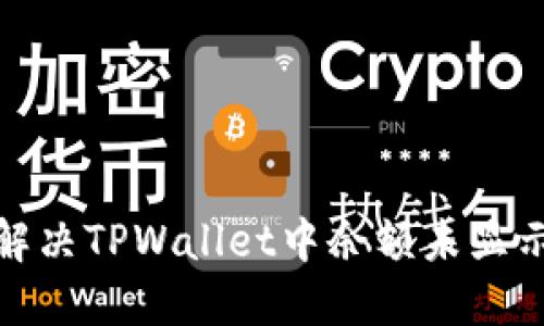 : 如何解决TPWallet中余额未显示的问题