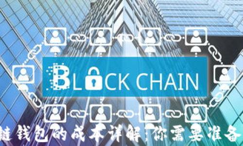 
启动区块链钱包的成本详解：你需要准备多少预算？