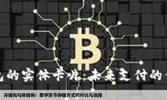 数字钱包的实体卡片：未来支付的便捷利器