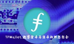 TPWallet：数字货币与法币的理想结合