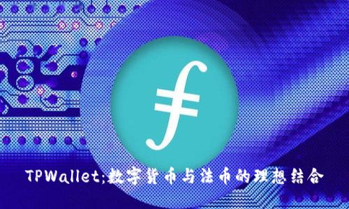 TPWallet：数字货币与法币的理想结合