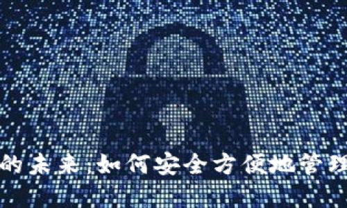 数字钱包的未来：如何安全方便地管理你的资产