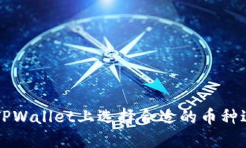 如何在TPWallet上选择合适的币种进行交易