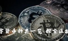 TP钱包支持的数字货币种类一览：探索区块链世界