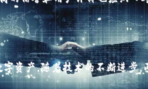 以下是您请求的内容，涵盖了区块链和云钱包的区别。


区块链与云钱包：揭秘数字资产存储的两大支柱

关键词：
区块链, 云钱包, 数字资产

区块链与云钱包的基本概念和区别
在当今数字经济的时代，区块链技术和云钱包成为了数字资产管理和交易的重要工具。虽然它们之间存在一些联系，但本质上却有着截然不同的功能和目的。区块链是一种去中心化的技术，主要用于记录和存储交易信息，而云钱包则是存储和管理数字资产的一种工具。

区块链是一种分布式账本技术，通过密码学确保交易的安全性和不可篡改性。区块链上的每一笔交易都是通过网络中的多个节点进行验证和确认，从而构建一个透明、安全和去中心化的生态系统。区块链通常用于加密货币的交易，如比特币和以太坊，此外，它还可以在供应链管理、打击假冒、投票系统等领域发挥作用。

云钱包，顾名思义，是一种基于云计算的数字钱包，用于存储、管理和交易加密货币。用户可以通过互联网轻松访问自己的钱包，无需专门的硬件设备。虽然云钱包的使用便利性得到了许多用户的青睐，但它们也面临着安全隐患，如网络攻击和缺乏用户控制权等问题。

区块链的优缺点
区块链的核心优势在于其去中心化特性，这意味着没有个人或机构能够完全控制整个网络。这种特性使得区块链非常安全，因为即使某个节点受到攻击，整个网络依然可以正常运作。此外，区块链提供透明性，所有交易都可以被任何用户查看，提高了系统的信任度。

然而，区块链也有其缺点。首先是性能问题，尤其是在处理速度和吞吐量上，相较于传统的中心化数据库，区块链的交易处理速度较慢。其次，维护和操作区块链网络的成本相对较高，尤其是在电力消耗和硬件需求方面。此外，法规不健全和技术复杂性也是制约区块链推广的因素。

云钱包的优缺点
云钱包最大的优势在于其使用的便利性。用户可以通过智能手机或计算机轻松管理自己的数字资产，随时随地进行交易。这种便捷性使得云钱包在不熟悉区块链技术的用户中尤其受欢迎。

但是，云钱包的安全性问题仍然是一个令人担忧的因素。由于私钥通常由云服务商管理，用户对钱包的控制权较低。如果服务商遭到攻击，用户的资产就可能面临失窃风险。此外，云钱包通常需要依赖于第三方服务，这可能导致服务中断或数据丢失。

针对区块链和云钱包的常见问题

问题一：区块链的归属权和安全性如何保障？
区块链的归属权和安全性是用户在使用时最关心的两个问题。区块链网络的去中心化特性使得任何人都无法完全控制整个系统，这在一定程度上提升了安全性和透明性。由于交易信息以加密的方式存储在各个节点中，任何人想要修改或删除交易记录都需要控制超过50%的网络节点，这在实际上是非常困难的。因此，用户可以较为放心地进行交易，确保资产的安全。

然而，区块链并不是万无一失的。网络攻击和智能合约漏洞仍然可能导致资金损失。此外，用户的个人安全也至关重要，用户需要妥善保管自己的私钥，避免因钓鱼攻击或恶意软件导致财产损失。采用多重签名钱包、冷存储等安全措施有助于提高资产的安全性。

问题二：区块链技术对于云钱包的影响是什么？
区块链技术的发展对云钱包有着深远的影响。作为基础技术，区块链为云钱包提供了安全性和透明性的保障。在无数个去中心化的钱包中，区块链使用户能更好地控制自己的数字资产。同时，云钱包也借助区块链的智能合约功能，增强了交易的灵活性和自动化程度，减少了人为错误的可能性。

另外，云钱包正在不断整合区块链技术创新，比如跨链交易和去中心化金融（DeFi）服务。这将为用户提供更多的选择，同时也扩大了云钱包在金融领域的适用性。然而，这种整合也对用户提出了更高的技术要求，普通用户在使用过程中可能会感到困惑。因此，云钱包服务商需要提供易于理解的用户体验，并确保用户在使用过程中的安全。

问题三：区块链和云钱包的未来发展趋势是什么？
区块链和云钱包都处在快速发展的阶段。区块链的应用领域正在逐步扩大，从加密货币交易拓展到供应链管理、金融服务、版权保护等多个场景。随着区块链技术的不断成熟以及各国政策的不断完善，未来将会有更多企业和个人利用区块链技术，从而促进整个生态系统的发展。

而云钱包在安全性和用户体验方面也在持续改进。为了应对用户对于资金安全的担忧，越来越多的云钱包推出了多签名、冷存储等安全措施。随着技术的进步，未来的云钱包可能会与人工智能等先进技术结合，提供更加智能和便捷的服务。

问题四：如何选择合适的云钱包？
选择合适的云钱包是一个复杂但至关重要的决策。用户在选择时应考虑以下几个方面：首先，安全性是选择云钱包时最需要关注的因素，用户应该选择那些提供多重身份验证和私钥管理选项的钱包，以确保资产安全。

其次，用户体验也是一个重要因素。界面友好、操作简单的钱包更容易让新手上手。用户还应考虑钱包支持的加密货币种类，确保它们能满足自己的需求。此外，钱包提供商的信誉和用户评价也应纳入考虑范围，以免选择到不可靠的服务。

最后，用户还应了解云钱包的费用结构，包括转账费、服务费等，选择性价比最高的云钱包来最大化自己的利益。

总结
区块链和云钱包分别在数字资产的管理和交易中扮演着重要角色。区块链提供了去中心化、安全的交易环境，而云钱包则使得用户能够方便快捷地存储和管理自己的数字资产。随着技术的不断进步，两者之间的结合将为数字经济的发展带来重要机遇。在选择和使用这些工具时，用户需要权衡安全性、便捷性和成本，以实现最佳的资产管理效果。