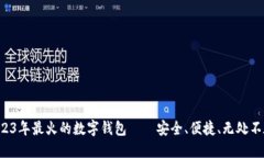 2023年最火的数字钱包——安全、便捷、无处不在