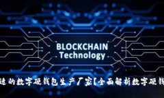 如何选择合适的数字硬钱包生产厂家？全面解析