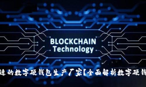 如何选择合适的数字硬钱包生产厂家？全面解析数字硬钱包市场趋势