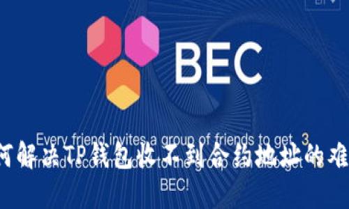 如何解决TP钱包收不到合约地址的难题？