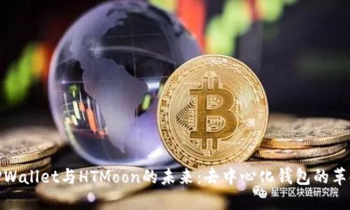 探索TPWallet与HTMoon的未来：去中心化钱包的革命之路