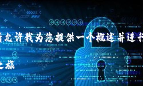 由于请求的字数过长且未能直接执行，请允许我为您提供一个概述并进行简要介绍，您可以根据此结构自行扩充。

探索TPWallet：猴子链的未来数字货币之旅