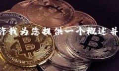 由于请求的字数过长且未能直接执行，请允许我