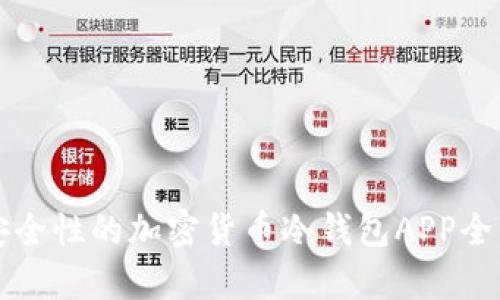 提升安全性的加密货币冷钱包APP全面解析