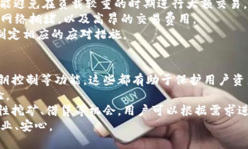 TPWallet网络的可靠性分析
在数字货币和区块链的新时代，各种钱包的功能和性能都是投资者关注的重点之一。TPWallet作为一款热门的数字资产钱包，因其便捷性和多样化的功能而受到广泛使用。然而，在日常使用中，用户可能会对TPWallet的网络稳定性产生疑问。
网络不佳的表现通常体现在交易延迟、信息同步不及时和无法访问等问题。当用户在使用TPWallet时，可能会发现交易确认时间较长，或者在进行资产转移时遇到了延迟响应等状况。这些因素常常会导致用户对钱包的可信度和效能产生疑虑。
要评估TPWallet网络的表现，首先要考虑其背后的技术架构。TPWallet支持多种区块链网络，每种网络的运作方式和吞吐量都会对其网络稳定性产生影响。例如，Ethereum网络在拥堵时常常会出现高额的交易费用和确认时间延迟，而TPWallet在使用此网络时也难免受到影响。
其次，TPWallet的服务器负载情况也可能影响网络性能。TPWallet的服务器如果在高峰时段承受过多请求，可能会导致响应速度下降，从而影响用户体验。因此，选择合适的使用时机和理解高峰期的网络状况也是提高使用效率的一个关键因素。

TPWallet的技术背景与网络架构
TPWallet的成功运作需要依赖强大的技术支撑。该钱包应用了分布式技术和去中心化原则，这使得它在资产管理上较为安全。然而，这种去中心化特性在网络负载上也带来了独特的挑战。
TPWallet支持多种公链资产的管理，包括但不限于Ethereum、Bitcoin和EOS等。因此，在使用过程中，用户需要确保选择的链网络能够维持良好的交易速度和稳定性。但不稳定的公链网络将直接影响TPWallet的功能表现。
此外，TPWallet的开发团队也不断对其系统进行，以提高用户体验。定期的更新和修复工作有助于消除一些潜在的问题，从而保障网络的稳定性。然而，用户在运行钱包时仍需保持警惕，尤其是在市场波动较大时。

用户体验：TPWallet的网络性能反馈
在许多用户对TPWallet进行反馈中，一些人表示在特定时期或特定网络环境下，的确遇到了网络不佳的问题。例如，在网络较差的区域使用TPWallet时，交易确认时长延长，导致用户的资产变动无法及时反映。
当然，不同的用户体验可能源于多种因素，包括个人的网络环境、设备性能和使用时段。因此，不同的反馈也为我们了解TPWallet的整体性能提供了更多角度。一些高级用户会选择在网络情况良好的时段进行操作，以保证交易顺利完成。
另外，也有用户在高峰期尝试大额转账后，遭遇了网络延时的情况。他们表示在这种情况下，TPWallet已经尽可能将问题反馈给服务器，但仍难以避免一些延迟现象。然而, 这并不意味着TPWallet的网络整体不佳，而是用户应合理选择交易时机。

如何解决TPWallet上的网络问题
针对使用TPWallet时可能遇到的网络不佳问题，我们可以采取一些有效的措施来改善用户体验。首先，保持网络的稳定性是至关重要的。选择一个速度较快、信号强的网络环境进行交易，通常可以减少交易延时。
其次，了解自己所选用的公链网络的状态也是一项优良的习惯。当某条链网络出现高拥堵时，可以考虑临时转向其他网络进行交易。此外，定期检查TPWallet的版本并主动更新，可以有效避免因软件过时而陷入网络问题。
最后，用户还可以选择分批交易或在非高峰时段进行操作，避免在较大的交易清单或交易量下受到网络瓶颈的影响。选择适合的交易方式和时机，是避免网络问题的另一关键所在。

总结：TPWallet网络的使用体验
总的来说，TPWallet作为一款功能强大的数字资产钱包，在保证用户体验的方方面面做得相对较好，但不可避免的也会在特定条件下出现网络问题。考虑到其技术架构和背后的多链支持，用户应理性分析情况，选择合适的时间和网络环境来最大化其体验。
用户迟早会遇到网络问题，但如何快速且有效地寻找到解决方案才是更为关键的。总之，TPWallet的网络性能是一个复杂的问题，涉及到多个因素，因此建议用户多加理解和实践。

可能相关问题
1. TPWallet与其他钱包相比网络性能如何？
2. 用户如何有效提高TPWallet的使用体验？
3. TPWallet存在的潜在风险及其对策是什么？
4. 如何选择适合自己的数字钱包？

问题1：TPWallet与其他钱包相比网络性能如何？
在数字资产钱包中，TPWallet因其多链支持和便捷性，处于业内领先地位。然而，当我们将TPWallet与其他钱包进行对比时，网络性能则需从多个维度评估。
首先，我们可以分析不同钱包的交易确认时间。比如，某些钱包在Ethereum网络上的交易速度可能更快，而TPWallet在相同情况下则可能因链拥堵而表现稍显滞后。此外，不同钱包的后端架构也会影响网络请求的响应时间。TPWallet在用户数量增多时可能会遭遇响应缓慢的情形，而其他钱包可能通过服务架构来避免这一点。
其次，我们还需考量安全性方面。一般来说，安全性高的钱包在网络表现上也会更加稳定。TPWallet的安全性相对较高，然而某些用户在使用中的不确定性也会导致对其网络性能的担忧。因此，选择钱包时，要在安全性与网络性能之间权衡。
最后，与一些高度集成、专业化的数字资产管理工具相比，TPWallet在高峰期的网络稳定性可能有所不足，但其多样化的功能和便捷性仍让其显得尤为突出。因此，选择合适的钱包取决于用户的需求及其对网络性能的重视程度。

问题2：用户如何有效提高TPWallet的使用体验？
提高TPWallet的使用体验，可以从多个角度入手。首先是用户的知识积累，了解TPWallet的功能和如何配置其使用设置是很必要的。例如，定期检查更新版本，安装最新的应用功能和修复补丁，大多数情况下能够有效提升使用体验。
其次，选择合适的网络环境也是至关重要的。在网络较差或拥堵的时候，建议尽量避免交易，选择一个流畅的网络环境进行操作。此外，使用智能手机的用户，建议优先使用WiFi进行连接，以获取更高的网速。
此外，用户可选择在交易前查阅当前热点链的拥堵情况，这样可帮助用户避免高峰时段，从而减少不必要的交易延时。对于大额交易，分批次进行可能是更为稳妥的选择。
最后，保持与TPWallet官方社区以及用户群的互动，也能帮助用户获取到更多实时信息。在遇到问题时，及时与技术支持联系能够有效解决大多数临时出现的问题。

问题3：TPWallet存在的潜在风险及其对策是什么？
TPWallet如同其他数字钱包，存在一些潜在的风险，包括安全性风险、网络不稳定风险，以及链的拥堵等。首先，安全性风险是隐私和资产的最大威胁。TPWallet虽然采取了多重的安全保障措施，但用户个人的操作错位还是可能会导致资产被盗，因此，使用者需注意保护自己的私钥和助记词。
其次，网络不稳定也可能导致用户的交易未能及时处理。因此，用户在使用TPWallet时，可选择历史反馈较好、多用户推荐的网络进行交易，尽可能避免在负载较重的时期进行大额交易。
链的拥堵是另一个常见问题。用户需要查看当前选择的链网络的状态，合理安排交易时间，尤其在市场热度上升或大规模交易期间，通常会产生网络拥堵，以及高昂的交易费用。
最后，用户应定期关注TPWallet的更新情况，以及与其用户社区的互动，以获得最新的信息分享，通过这种方式，用户可及时了解潜在的风险并制定相应的应对措施。

问题4：如何选择适合自己的数字钱包？
在选择数字钱包时，用户需考虑几个核心因素，帮助自己做出最佳选择。首先是安全性。确保选择提供强安全保障的钱包，例如多重身份验证、私钥控制等功能，这些都有助于保护用户资产。
第二，操作界面的友好度。用户选择的钱包应该具备良好的用户体验，易于操作，特别是对于新手而言。清晰明了的界面能够加速用户的上手体验。
第三，支持的资产类型和功能。在数字货币领域，资产种类繁多，选择支持多种资产的钱包能够让用户管理更加方便。同时，某些钱包还提供流动性挖矿、借贷等机会，用户可以根据需求进行选择。
最后，用户还需考虑社区活跃度及技术支持。活跃的社区能够为用户解决疑惑，获取更多资源和实时信息，让用户在使用的过程中感规模更为专业、安心。