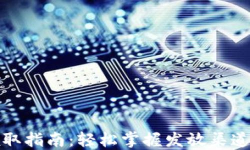 
数字钱包领取指南：轻松掌握发放渠道与使用技巧