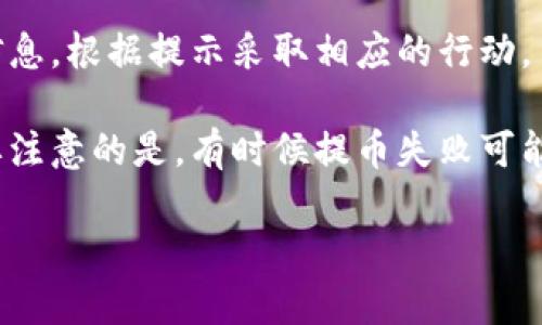 为了将欧易（OKEx）平台上存储的数字货币提到TPWallet（TP钱包）上，您需要遵循一系列步骤。这些步骤中包括选择币种、获取钱包地址、在欧易进行提币操作等。以下是详细的步骤介绍。

步骤一：准备工作

首先，您需要确保您在欧易和TPWallet上都有账户。如果您尚未注册，可以访问欧易官网和TPWallet官网进行注册。完成注册后，确保您完成了身份验证（如有必要），并进行了一些基础的安全设置，例如启用双重认证。

在提币之前，请确保您已经在TPWallet上创建了您要转账的币种钱包地址。不同的数字货币有各自的区块链地址，因此请确保您所获取的地址是正确的对应币种的地址。此外，建议您确保您的TPWallet能够接受来自欧易平台的币种转账，并检查推荐的转账网络，以避免由于网络不兼容而导致的资产损失。

步骤二：获取TPWallet的钱包地址

打开您的TPWallet应用程序，选择要接收的币种。通常，您可以在首页找到“接收”或“充值”选项。点击进入后，您会看到一个二维码和一串字符，这串字符就是您的钱包地址。

在获取地址时，请再次核对确保选择的是正确的币种。如果您想要转账USDT，请确保选择的是USDT而不是其他币种。此外，复制钱包地址时，确保没有多余的空格和字符，以免在后续转账过程中出现问题。

步骤三：登录欧易并选择提币

登录您的欧易账户，找到“资金管理”或“资产”选项。在这个页面上，您可以看到您账户中所有的币种和余额。选择您想要提币的币种，通常会有一个“提币”或“提现”的按钮，点击该按钮进入提币申请页面。

在提币页面，首先需要输入您在TPWallet获取的钱包地址。请务必仔细检查该地址的准确性。如果您输入的地址有误，您的资产可能会永远丢失。

步骤四：输入提币金额与确认信息

在输入钱包地址之后，接下来您需要输入要提取的金额。在此过程中，您还需要关注平台的提币手续费和最低提币金额要求，确保您的转账符合该规定。填写完毕后，请再次确认所有输入的信息都是准确无误。

通常在确认页面上，您会看到提币确认的概要信息。如果所有信息都正确，请点击“确认”或“提交”按钮。在此过程中，平台可能会要求您输入您之前设置的安全密码或接收双重认证代码，确保提币操作的安全性。

步骤五：等待提币到账

一旦您提交了提币申请，系统将会处理这一请求。提币的处理时间因不同的币种和网络拥堵情况而异，通常在几分钟到几小时之间。您可以在欧易的提币记录中查看处理状态。

在等待过程中，建议您也去TPWallet查看是否已经收到转账。一旦转账成功，您将在TPWallet中看到相应的余额更新。如果在指定时间内未收到资金，请检查提币记录，并确保区块链网络没有出现问题。

常见问题解答

在提币的过程中，用户常常可能会遇到一些问题，以下是几个常见问题及其解答。

问题一：提币地址填写错误怎么办？

提币地址填写错误是数字货币转账中最常见的错误之一。如果您不小心输入了错误的地址，除非您有能力与对方联系并追回资金，通常情况下，这笔资金是无法找回的。因此，在填入提币地址时必须格外小心。建议您在提币前多次确认地址的准确性，并且可以通过粘贴功能来避免手动输入出错。

如果发现地址错误，可以尽早停止请确认步骤，若提币仍在处理状态下，可以联系欧易的客服支持，询问是否有可能取消或冻结这一提币请求。大部分情况下，客服会对这种情况进行处理，但如果请求已经被处理，那么追回钱款的难度会很大。

问题二：提币需要多长时间到账？

提币的到账时间通常不同于平台、币种、网络状况。一般情况下，数字货币提币在短则几分钟内到账，长则可能需要几个小时。如果您在提币申请后未能即时到账，建议您等待，如果过了预期到账时间，也可以通过区块链浏览器查询该笔交易的状态，确认它是否被成功发送。您可以将交易哈希（TxID）输入到区块链浏览器进行查询。

如果交易在区块链上显示已成功，但未能出现在您的TPWallet账户中，届时可以考虑联系TPWallet的支持团队，提供相关交易信息以便追踪资金流向。

问题三：如何避免提币手续费？

几乎所有的数字货币交易平台都会收取一定的提币手续费。这是因为在区块链进行转账需要支付给矿工一定的费用以保证交易的高效安全。虽然无法完全避免提币手续费，但您可以采取以下几个策略来降低手续费的影响：

首先，了解各大平台的手续费标准，并选择手续费相对较低的时间进行提币。其次，一些平台在特定时段或者特定事件中有减免手续费的活动，因此也可以关注相关信息以此降低成本。

最后，如果您经常需要对某个特定币种进行充值和提取，可以考虑在主流的交易所进行集中管理，并关注其评分和手续费变动，选择最优解。

问题四：如果提币失败，应该怎么办？

提币失败可能由多种原因造成，比如网络拥堵、地址错误、实名认证未通过等。如果您的提币申请失败，建议您首先查看欧易账户页面上显示的错误信息，根据提示采取相应的行动。

如果失败是因为网络问题，可以稍后再次发起提币。如果提币没有显示正在处理或失败的状态，建议在查看乙方的反馈，并联系客服以寻求帮助。需要注意的是，有时候提币失败可能是因为账户状态异常（如未完成实名认证），因此在进行数字货币的提取之前，请确保您符合所有必要的要求。

在提币过程中，用户应始终保持警惕和仔细，确保每个细节都是正确的，尽管数字货币给我们带来了便利，但同样也需要负责地管理我们的资产。