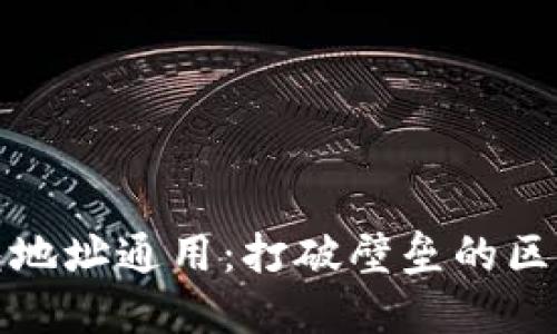 数字钱包地址通用：打破壁垒的区块链未来