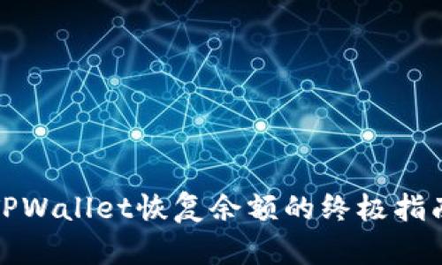 TPWallet恢复余额的终极指南