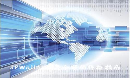 TPWallet恢复余额的终极指南