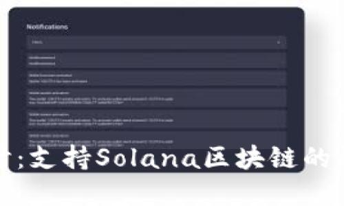 深入探讨：支持Solana区块链的钱包选择