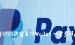 如何将BTCS绑定至TPWallet：一步步详尽指南