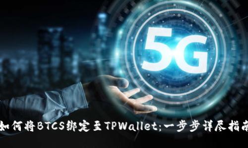 如何将BTCS绑定至TPWallet：一步步详尽指南