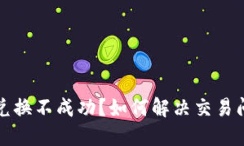 TPWallet兑换不成功？如何解决交易问题与体验