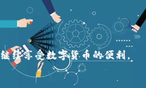   TPWallet DApp打不开？解决方案大汇总！ / 
 guanjianci TPWallet, DApp, 解决方案 /guanjianci 

引言
在当今数字货币蓬勃发展的时代，钱包DApp已经成为了许多用户进行交易、资产管理的重要工具。TPWallet作为一款广受欢迎的钱包DApp，凭借其多功能、易操作的特点，吸引了大量用户。然而，有时候用户在使用过程中可能会遇到TPWallet DApp打不开的情况。这不仅影响了用户的交易体验，也让很多人感到困惑和烦恼。那么，为什么会出现TPWallet DApp打不开的现象呢？我们该如何解决这个问题？本篇文章将为您详细解析。

一、TPWallet DApp打不开的常见原因
要解决TPWallet DApp打不开的问题，首先，我们需要了解可能导致这种情况的原因。以下是一些最常见的原因：
1. **网络连接问题**：DApp的正常运行依赖于良好的网络环境。如果网络不稳定，可能会导致应用无法正常打开。
2. **服务器故障**：有时TPWallet的服务器可能因维护、升级或者其他技术问题而无法访问。这种情况通常需要官方进行修复。
3. **应用版本问题**：如果您使用的TPWallet版本过旧，可能会出现不兼容的现象，从而导致无法正常打开应用。
4. **缓存和数据问题**：应用在使用过程中会生成缓存，若这些缓存或数据损坏，也有可能使得DApp无法正常启动。
5. **设备兼容性**：不是所有的设备和操作系统都能完美支持TPWallet DApp，尤其是一些老旧的手机或平板，可能会出现打不开的问题。

二、解决TPWallet DApp打不开的方法
针对 TPWallet DApp打不开的情况，我们提供了一些实用的解决方案，希望可以帮助到您。

h41. 检查网络连接/h4
首先，您可以检查一下您的网络连接。确保您的设备已经连接到Wi-Fi或者移动数据，并且网络信号良好。您可以尝试访问其他网站以验证网络是否正常。如果网络连接正常，请继续下面的步骤。

h42. 刷新页面或重启应用/h4
有时候，DApp可能因为临时性错误而无法加载。您可以尝试刷新页面。如果您是使用手机的应用，也可以尝试关闭TPWallet DApp，然后再重新打开。另外，重启设备可能也会解决一些未知问题。

h43. 更新应用版本/h4
确保您的TPWallet DApp是最新版本。您可以前往相应的应用商店检查是否有可用的更新。如果有，及时进行更新，以确保您使用的应用能够运行最新的功能和修复已知的问题。

h44. 清除应用缓存/h4
如果以上方法仍然无法解决问题，您可以尝试清除TPWallet DApp的缓存和数据。在设置中找到TPWallet应用，选择清除缓存和清除数据选项。请注意，清除数据可能需要您重新登录，所以请提前备份相关信息。

h45. 检查官方公告或社交媒体/h4
有时候问题可能并不是您一方可以解决的，而是由于TPWallet官方的服务器问题。这时您可以通过官方的社交媒体或者社区公告，了解DApp是否在维护或出现故障。耐心等待官方修复是最佳选择。

三、常见问题解答

h41. 为什么不同的网络环境下TPWallet DApp表现不同？/h4
在不同的网络环境下，TPWallet DApp的表现可能确实会有所不同。这是因为DApp实际上是一个去中心化的应用，它的数据与智能合约运行在区块链上。网络的延迟、带宽和稳定性都会影响到应用的加载速度和流畅度。
例如，在使用公共Wi-Fi的时候，由于网络通常比较拥挤，可能会导致连接不稳定，从而使得TPWallet DApp在加载过程中出现卡顿甚至无法加载的情况。而在使用高速稳定的4G或者5G网络下，DApp的反应会相对迅速流畅。
此外，在一些特定的地区或网络运营商提供的网络中，可能存在DNS解析问题或是对某些端口的限制，都会影响到DApp的访问。解决这一问题的方式，可以尝试使用VPN工具更换网络区域，从而获得更稳定的连接。

h42. 如何通过官方渠道获取TPWallet的最新信息？/h4
为了获取TPWallet DApp的最新动态和公告，建议用户关注TPWallet的官方社交媒体账号和社区渠道。官方网站通常会第一时间发布关于产品更新、维护及故障报告的信息。用户也可以通过加入TPWallet的社区群聊（如Telegram、Discord）与其他用户进行交流，获取实用的信息与帮助。
此外，用户还可以访问TPWallet的官方论坛或者Github页面，查看开发者的更新日志和技术支持。官方团队通常会对用户的反馈给予快速响应，帮助用户解决遇到的问题，同时也能了解到产品的新功能和改进计划。
另外，建议定期查看应用内的通知，因为有时重要的更新和消息会优先在应用内发布。

h43. DApp的安全性如何保障？/h4
使用TPWallet等去中心化应用时，用户最关心的莫过于安全性。首先，TPWallet在安全方面采取了一些措施，例如使用私钥加密来保护用户资产。用户需要自己妥善保管私钥，避免泄露或丢失。此外，TPWallet还支持生物识别和密码锁等功能，提高了账户的安全性。
但是，用户在使用DApp时，也需要提高自身的安全意识，例如不随意点击陌生链接、不在不明网站输入私钥和密码。同时，保持应用的最新版本，以确保修复可能存在的安全漏洞。
建议用户定期备份自己的资产信息，包括私钥和助记词，并使用硬件钱包来存储高价值资产，以降低风险。在多签和去中心化的操作中，尽量增强安全层级，确保资产的安全。

h44. DApp关闭后，我的资产还安全吗？/h4
多数DApp，只是一个与区块链交互的接口，用户的资产实际上是存储在区块链上的。因此，即便TPWallet DApp关闭，用户的资产依然是安全的。用户仍然可以通过其他兼容的方式访问自己的资产，只要他们能够提供正确的助记词或私钥。
用户在使用DApp时，建议定期对自己的资产进行备份，保留助记词和私钥在安全的地方，这样即使某个DApp不可用，用户仍然可以通过其他钱包恢复和访问资源。
重要的是，不要将私钥或助记词泄露给任何人，任何要求您提供这些信息的请求都应该谨慎对待，以保护您的资产安全。

结语
TPWallet DApp作为一个去中心化应用，已经在用户中建立了良好的口碑。然而，在使用过程中遇到打不开的情况是相对常见的。通过本文提供的解决方案和问题解答，希望能帮助到您顺利解决问题并继续享受数字货币的便利。
请记得，维护一个良好的使用环境，及时更新应用和关注官方动态，才能确保您在使用TPWallet DApp的过程中体验到最佳的服务。如有其他问题，欢迎随时咨询，我们将尽力为您提供更好的帮助。