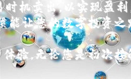 baioti数字货币交易钱包APP——安全、高效、便捷的投资新选择/baioti
数字货币, 交易钱包, 投资/guanjianci

随着区块链技术和数字货币的飞速发展，越来越多的投资者开始关注数字货币市场。为了满足不断增长的需求，数字货币交易钱包APP应运而生。这种应用程序不仅支持多种数字货币的存储、转账和交换，还提供了一系列安全保障和便捷功能，使得用户可以轻松地管理他们的数字资产。在这篇文章中，我们将深入探讨数字货币交易钱包APP的种类、功能、使用方法及其安全性，同时解答一些常见问题。

数字货币交易钱包APP的分类
数字货币交易钱包APP一般可以分为三种类型：热钱包、冷钱包和硬件钱包。

热钱包通常连接到互联网，方便快速交易，适合频繁操作的用户。它们通常由交易所或开发团队提供，用户注册后即可使用。例如，知名的热钱包有Coinbase、Binance等。这类钱包的缺点在于由于常在线，容易受到黑客攻击，因此安全性相对较低。

冷钱包则不直接连接互联网，通常以纸质或电子设备的形式存在，如Trezor和Ledger。这类钱包的最大优点是安全性高，适合长期持有者。不论是纸钱包还是硬件钱包，都需要用户妥善保管，一旦丢失可能导致资产无法找回。

硬件钱包通常是一个小型的专用设备，它通过USB接口连接到计算机或手机，提供额外的安全保护。这类钱包的交易速度与热钱包相似，但由于不常连接网络，安全性较高。

数字货币交易钱包APP的主要功能
除了基本的数字货币存储功能外，数字货币交易钱包APP还提供许多额外的功能，以增强用户体验。

1. 交易功能：用户可以在APP内快速进行数字货币交易，包括买入、卖出和兑换等操作。很多钱包还提供市场行情分析，帮助用户更好地做出投资决策。

2. 安全功能：为保护用户资产，数字货币钱包APP通常会集成多重安全措施，如双重身份验证（2FA）、指纹识别和密码保护。部分钱包还提供冷存储功能，把大部分资产存储在没有网络连接的环境中。

3. 收发功能：用户可以通过APP轻松收发不同类型的数字货币，且通常支持带有二维码的收款方式，方便快捷。

4. 多币种支持：现代数字货币交易钱包往往不仅支持一种或两种数字货币，而是支持多种主流数字货币，如比特币、以太坊、莱特币等。

5. 交易记录：APP通常会记录所有的交易历史，方便用户进行管理和计算盈亏。

如何选择合适的数字货币交易钱包APP
选择合适的数字货币交易钱包APP对于保护您的资产至关重要。以下是一些选择指南：

1. 安全性：选择采用多重安全机制的钱包，确保您的资产受到保护。可以查看其他用户对钱包的评价，以确定其安全性。

2. 用户评价：使用前查阅相关评论和评级，了解其他用户的使用体验，尤其是关于安全性和客户服务的反馈。

3. 用户界面：选择一个界面友好、易于操作的钱包，可以帮助您更快上手。

4. 客服支持：优质的客服支持可以在您遇到问题时得到及时的帮助，选择一个有良好客户服务的APP会让整个过程无忧无虑。

5. 功能多样性：不同用户的需求各异，选择一个提供多种功能的钱包会更灵活，能够满足个人的多样化需求。

数字货币交易钱包APP的安全性分析
数字货币交易钱包的安全性是用户首要关注的问题，也直接影响到用户的资金安全。以下是影响数字货币钱包安全性的几个关键因素：

1. 私钥管理：数字货币的私钥如同银行的密码，丢失或被盗将导致资产的彻底损失。因此，确保您的私钥存储在安全的地方至关重要。优秀的钱包APP应当对私钥采取加密存储，并不轻易上传至网络。

2. 多重认证：使用双重身份认证（2FA）的APP能够有效提高安全性。即使黑客获取了您的密码，没有手机或第二种认证方式，他们也无法进入您的账户。

3. 定期更新：选择那些经常进行软件更新和漏洞修复的APP，表明其团队重视安全，并在最新的技术和标准下运行。

4. 保险保障：一些数字货币钱包会提供保险保障，能在遭遇意外情况下进行赔偿，选择这类钱包能提升您的安全感。

数字货币交易钱包APP的未来发展趋势
随着时间推移，数字货币交易钱包APP也在不断演变，以下是一些未来的发展趋势：

1. 人工智能的应用：随着AI技术的发展，数字货币钱包将运用AI算法进行风险管理与资产配置，提升用户的投资体验和安全性。

2. 用户体验：为了吸引更多用户，钱包开发者会不断用户界面，提升使用的流畅度，方便初学者以及非技术用户快速上手。

3. 合规监管：随着各国对数字货币的监管力度加大，钱包APP也将向合规化发展，以符合各地法律法规，提供合规的资产管理服务。

4. 多链支持：未来的钱包将不仅限于支持多种数字货币，还将支持多条区块链网络，提供更多灵活选项以适应市场需求的变化。

常见问题解答

1. 数字货币交易钱包APP安全吗？
在选择数字货币交易钱包时，安全性是用户首先需要考虑的因素。大多数主流的数字货币钱包都已加入多重安全机制，例如，采用先进的加密技术对用户资产进行保护，通常会要求用户设置复杂的密码和启用双重身份验证（2FA）。然而，选择钱包时还需注意以下几点：
首先，确保证您选择的钱包拥有良好的用户评价和信誉。其次，尽量避免使用公用网络进行交易操作，以免造成信息泄露；注册时，优先选择那些能够提供保险保障服务的钱包，万一发生任何问题都能得到一定的补偿。此外，定期更新APP也是提升安全性的重要措施，任何时候都不要忽视钱包的安全保障！

2. 如何恢复被盗用的钱包？
如果您的数字钱包遭到黑客攻击，最关键的是立即采取以下措施。首先，如果钱包提供安全的双重身份验证功能，第一时间去更改账户密码，以防止黑客继续使用您的账户进行交易。
第二，尽量通过钱包内部提供的安全救援措施来恢复账户部分。如果钱包曾让您备份助记词（Seed Phrase）或私钥，请确保将这些信息保存到安全的地方，而不是存储在在线的环境中。如果您还在害怕被盗的情况下，可以考虑向专业的安全团队寻求科学的方法帮助
若您的资产已经丢失，您可以通过联系钱包的客服了解能否有可能恢复。不论如何，要记住网络安全风险是存在的，未来使用时需提高警惕，谨慎决策。

3. 数字货币钱包和交易所钱包有何不同？
数字货币钱包和交易所钱包之间有几个显著的区别。首先，数字货币钱包是为个人用户提供的存储和管理数字货币的工具，用户对钱包内的私钥拥有完全控制权。而交易所钱包则是交易平台提供的，用于简化交易过程，用户网易直接在平台上进行交易的同时可以存储其资金。
尽管交易所钱包方便，但由于交易所可能面临黑客攻击的风险，资产安全性比起个人钱包要低。有时，用户即使不交易也可能需要频繁将资金从交易所钱包转到个人钱包。因此，从安全角度来说，许多投资者选择将长期持有的资产存储在个人数字货币钱包中。

4. 使用钱包APP怎么管理我的数字资产？
通过数字货币钱包APP，用户可以轻松管理他们的数字资产。首先，在钱包的首页，用户通常能看到其总资产以及各币种的具体金额。大多数钱包APP允许用户实时查看市场行情，包括每种数字货币近期的价格波动情况。
此外，钱包通常会记录用户的交易历史，包括买入、卖出、转账等，方便用户随时查看自己的资产流动情况。利用这些功能，用户能更好地决策是否继续持有某种数字货币，或者选择在某些交易时机卖出，以实现盈利。
定期备份钱包数据也是一种管理的方式，对于重要的数字资产，不妨在本地进行定期备份，确保在意外发生时能快速恢复，切勿将备份文件保存在不安全的环境中。总之，良好的资产管理习惯能让您的数字投资之路出乎意料的顺利。

总结来说，数字货币交易钱包APP为用户提供了一种便捷和高效的方式来管理其数字资产。随着技术的不断进步和用户需求的多样化，钱包APP也在不断迭代升级，以提供更好的安全和用户体验。无论您是初次接触数字货币的投资者，还是经验丰富的玩家，选择一个适合自身需求的钱包APP至关重要，确保您在这个崭新的数字经济世界中安全前行。