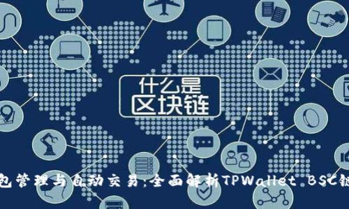 智能钱包管理与自动交易：全面解析TPWallet BSC链机器人
