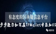 一步步教你如何在TPWallet中添加USDT