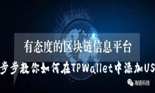 一步步教你如何在TPWallet中添加USDT