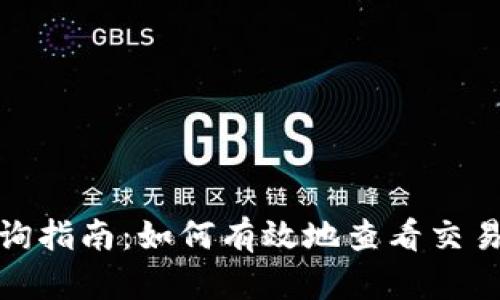 数字钱包查询指南：如何有效地查看交易记录与余额