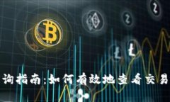 数字钱包查询指南：如何有效地查看交易记录与