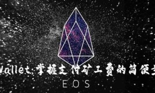 TPWallet：掌握支付矿工费的简便步骤