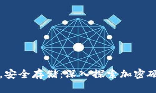 摆脱黑客威胁，安全存储：深入探索加密硬件钱包的使用