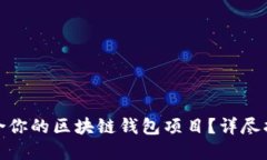 如何选择最适合你的区块链钱包项目？详尽指南