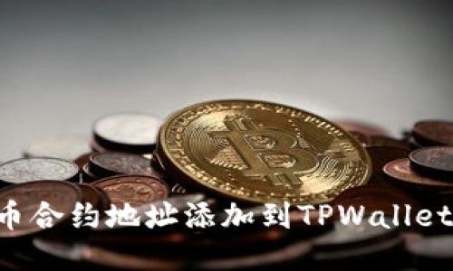 如何将狗币合约地址添加到TPWallet：详细指南