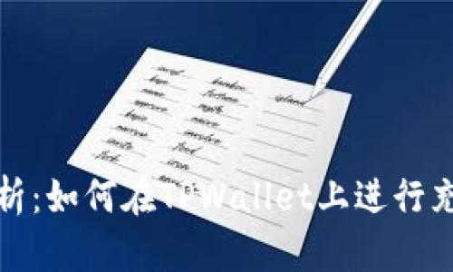 全面解析：如何在TPWallet上进行充值操作