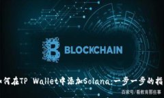 如何在TP Wallet中添加Solana：一步一步的指导