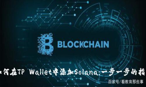 如何在TP Wallet中添加Solana：一步一步的指导