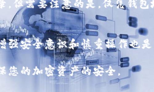 如何根据加密钱包地址查询交易记录和余额
加密钱包, 交易记录, 区块链/guanjianci

随着加密货币的普及，越来越多的人开始使用加密钱包来存储和管理他们的数字资产。然而，许多人对于如何根据加密钱包地址查询交易记录和余额仍然感到困惑。在本文中，我们将深入探讨这一问题，给出详尽的步骤和相关知识。同时，我们还会探讨一些常见问题，以帮助您更好地理解这一查询过程。

1. 什么是加密钱包地址？
加密钱包地址是一个独特的字母和数字的组合，类似于银行账户号码，它用于识别特定的加密钱包。在区块链技术中，加密钱包地址充当接收方和发送方身份的标识符。用户可以通过该地址发送和接收加密货币。通常情况下，一个加密钱包地址由一串字母和数字组成，以便用户能够将其分享给其他人进行交易。

2. 如何查询加密钱包的交易记录和余额？
查询加密钱包地址的交易记录和余额主要依靠区块链浏览器。区块链浏览器是一个在线工具，用于访问和查看各类区块链网络的数据。以下是查询步骤：

ol
listrong找到合适的区块链浏览器：/strong根据您所使用的加密货币类型，选择相应的区块链浏览器。例如，比特币使用 Blockchain.info，Ethereum 使用 Etherscan.io。/li
listrong输入加密钱包地址：/strong在区块链浏览器中，找到搜索栏，并将您要查询的加密钱包地址粘贴到该输入框中。/li
listrong查看结果：/strong点击搜索后，您将看到与该钱包地址关联的所有交易记录，包括交易的时间、金额、发送方和接收方地址等信息。您还可以查看该地址的当前余额。/li
/ol

请注意，所有的交易记录和余额信息都是公开的，这也是区块链技术的核心特点之一，即去中心化和透明性。

3. 加密钱包地址查询的重要性
了解如何查询加密钱包地址的交易记录和余额非常重要，原因如下：

ul
listrong查看交易历史：/strong用户需要了解他们的交易历史，以便跟踪资产流动。通过查询钱包地址，用户可以清楚地知道何时接收和发送了多少加密货币。/li
listrong验证交易：/strong很多情况下，用户在发送或接收加密货币后，需要确认交易是否成功。通过查询钱包地址，用户可以立即看到交易是否已被确认。/li
listrong安全与防止欺诈：/strong当涉及到大量资金时，确保查阅钱包地址的交易记录有助于发现异常活动，比如未授权的交易，这对保护用户资产非常重要。/li
/ul

4. 常见问题解答
在查询加密钱包地址时，用户可能会遇到许多问题。以下是一些常见问题及解答：

h4问题一：为什么有些区块链浏览器无法显示我的交易记录？/h4
某些区块链浏览器可能不支持您所使用的特定加密货币。每种加密货币都有其特定的区块链，而不同的浏览器通常专注于不同的区块链。因此，确保使用适合的浏览器非常重要。例如，若您在使用比特币地址，则需使用支持比特币的浏览器。

h4问题二：我的钱包地址显示余额为零，怎么回事？/h4
如果您的钱包地址显示余额为零，可能有几个原因：
ul
listrong尚未接收任何资金：/strong新创建的钱包地址未进行任何交易，因此其余额为零。/li
listrong发送的交易尚未被确认：/strong交易可能仍在网络中等待确认。这意味着即使您已发送资金，短时间内可能会看到余额依然为零。/li
listrong错误的钱包地址：/strong确保您输入的是正确的钱包地址。一个错误的字符就可能导致查询到完全不同的地址。/li
/ul

h4问题三：如何确保我的交易是安全的？/h4
确保交易安全的方法包括：
ul
listrong始终使用官方插件和应用：/strong确保下载并使用官方钱包应用程序或软件，这些程序通常具有更高的安全性。/li
listrong启用双因素认证：/strong对于支持此功能的加密交易平台，启用双因素认证能显著提升账户的安全性。/li
listrong验证交易：/strong在发送资金后，及时在区块链浏览器检查交易状态和确认情况，确保交易已成功。/li
/ul

h4问题四：如果我的加密钱包地址泄露，会有什么后果？/h4
虽然加密钱包地址是公开的，但一旦有人掌握了您的地址，有可能会在您不知情的情况下进行监视。此时，他们可以查看所有与该地址相关的余额和交易记录。但需要注意的是，仅凭钱包地址无法直接访问您的资金。为了增强安全性，建议使用新地址进行接收，以确保资金的隐私性。同时，使用匿名币种和隐私保护功能可以进一步提升安全性。

5. 结论
通过对加密钱包地址进行查询，您可以方便地监控自己的资金和交易记录。这一过程充分展示了区块链技术的透明性和去中心化特性。在使用这些工具时，增强安全意识和慎重操作也是至关重要的。希望通过本文的指导，您能够更加自信地进行加密货币的管理与交易。

在不断壮大的加密货币市场中，掌握查看和管理自己资产的方法是极为重要的一步。通过有效利用区块链浏览器，不仅可以提高资金管理的透明度，还能确保您的加密资产的安全。