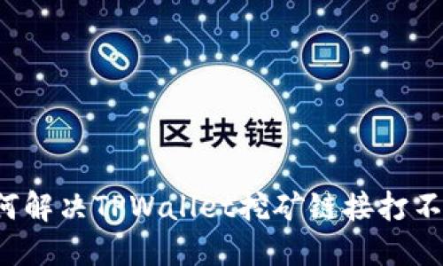 ### 如何解决TPWallet挖矿链接打不开的问题？