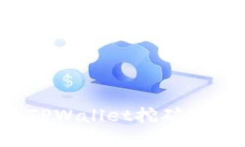 ### 如何解决TPWallet挖矿链接打不开的问题？