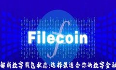 全面解析数字钱包状态：选择最适合你的数字金