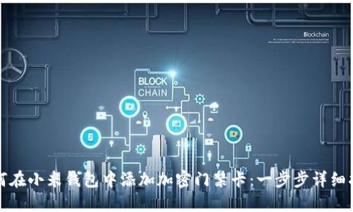 如何在小米钱包中添加加密门禁卡：一步步详细指南