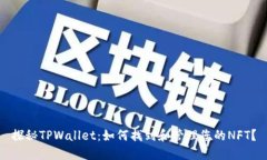 探秘TPWallet：如何找到和管理您的NFT？