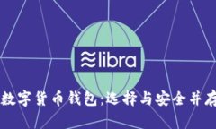 用户最多的数字货币钱包：选择与安全并存的最