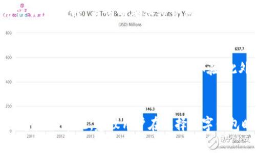   探秘TPWallet的安全性与创造者背景 / 
 guanjianci TPWallet, 安全性, 创造者 /guanjianci 

引言
随着区块链技术的迅猛发展，数字货币钱包的需求与日俱增。TPWallet作为一种多功能数字钱包，凭借用户友好界面和广泛的支持货币而受到关注。然而，TPWallet的安全性引发了不少用户的疑问。本文将深入探讨TPWallet的安全性、它的创造者以及相关的问题，以帮助用户更好地理解这一数字钱包的背景与特性。

TPWallet的安全性分析
在数字货币领域，安全性始终是用户最为关注的因素之一。TPWallet的安全性主要体现在以下几个方面：
ul
    listrong加密技术/strong: TPWallet采用了先进的加密技术来保护用户的私钥和交易信息。这种加密方式确保了用户的资产不易被黑客攻击。/li
    listrong多重认证/strong: 用户在进行敏感操作时，需要经过多重验证，例如通过手机短信或电子邮件进行二次确认。这种措施增加了账户被盗的难度。/li
    listrong冷钱包储存/strong: TPWallet对大部分用户资产采用冷钱包储存，这意味着这些资产不直接连接互联网，从而有效防止网络攻击。/li
    listrong定期安全审计/strong: TPWallet进行定期的安全审计，及时发现并修复潜在的安全漏洞，确保用户资产的安全。/li
/ul
虽然TPWallet在安全性方面采取了多项措施，但是用户仍然需要在使用过程中提高警惕，例如避免在公共网络中进行交易，确保自身设备的安全和防病毒。

TPWallet的创造者背景
TPWallet是由一群热衷于区块链技术的开发者团队创建的，他们在区块链和金融科技领域拥有丰富的经验。据了解，该团队的核心成员曾参与多个成功的区块链项目，积累了丰厚的技术和市场经验。
团队的目标是通过TPWallet提供一个用户友好、安全高效的数字资产管理工具。他们希望不仅能吸引新用户，还能为已有用户提供更好的体验。创造者们对区块链技术的深刻理解，使他们能够在钱包设计、功能实现和安全机制上不断。
此外，TPWallet还积极与其他项目和社区建立合作关系，以便更好地服务于用户，并推动区块链技术的进一步发展。

TPWallet用户反馈及改进建议
用户的反馈对于任何产品的改进都是至关重要的。在对TPWallet的使用反馈中，用户们普遍认为其界面友好，功能齐全。但也有一些用户指出了一些不足之处，包括：
ul
    listrong功能复杂性/strong: 部分用户反映，TPWallet的很多高级功能不易上手，建议可以增加使用教程或指导。/li
    listrong客服响应时间/strong: 一些用户表示在遇到问题时，客服的响应不够及时，影响了使用体验。/li
    listrong安全提示不足/strong: 部分用户希望TPWallet能够提供更为明确和细致的安全提示，让他们能在使用时更加注意安全问题。/li
/ul
为了能够更好地满足用户需求，TPWallet的团队正在不断收集用户的反馈，并计划在未来的版本中完善这些不足之处，提升整体用户体验。

可能相关问题

1. TPWallet是否存在安全漏洞？
任何软件系统都难以保证绝对的安全，TPWallet也不例外。虽然它在安全性上采取了多项措施，但从历史上看，数字货币钱包1.可能会遭受黑客攻击，尤其是在私钥保护不周全的情况下。2. 用户的不当使用也可能导致资金损失，如在可疑网站上输入私钥等。因此，用户在使用TPWallet时，建议遵循基本的安全操作，如不要共享私钥，保持软件更新，以及定期检查账户活动。

2. TPWallet在市场上的竞争力如何？
TPWallet作为一个相对新兴的数字钱包，面对着来自行业内其他成熟钱包的激烈竞争。它必须不断提升自身的功能与安全，才能在市场上获得一席之地。例如，Binance Wallet、Coinbase Wallet等知名平台的安全性和用户基础，使其对TPWallet造成压力。因此，TPWallet需要通过更好的用户体验与符合用户需求的产品来抢占市场份额。

3. 使用TPWallet的成本如何？
TPWallet在成本方面相对友好，用户在使用过程中大多数功能都是免费的，但在某些情况下，例如进行特定类型的交易或使用高级功能时可能会收取少量交易费用。用户在使用TPWallet时，应该明确各项费用，避免在不知情的情况下产生额外支出。同时，用户也要关注TPWallet未来是否会调整收费机制，谨防隐藏费用。

4. TPWallet的未来发展趋势如何？
随着区块链技术和加密货币市场的不断发展，TPWallet的未来发展充满潜力。首先，随着更多人接触和接受数字资产，TPWallet有望吸引大量新用户。其次，团队可以在技术上进行不断创新，提高安全性和用户体验。此外，TPWallet还可以通过和其他区块链项目的合作及整合，扩展其功能，提升市场竞争力。用户也应关注TPWallet在功能更新、市场策略等方面的变化，以便抓住可能的投资机会。

结论
TPWallet作为一种新兴数字钱包，具备许多优点与发展潜力，尽管存在一些安全风险和使用反馈中的不足之处。通过不断和用户反馈，TPWallet有能力成为市场中的一名强有力竞争者。在此，建议用户在选择数字钱包时，综合考虑其安全性、功能和用户体验，并在使用中保持警惕。